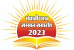 मेधावी छात्र – छात्रा सम्मान समारोह. 2023. 🥇🎁